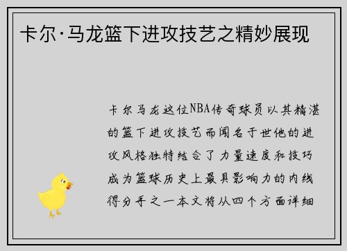 卡尔·马龙篮下进攻技艺之精妙展现