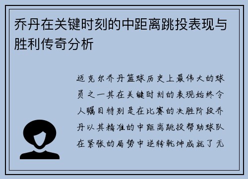 乔丹在关键时刻的中距离跳投表现与胜利传奇分析