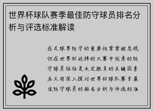 世界杯球队赛季最佳防守球员排名分析与评选标准解读