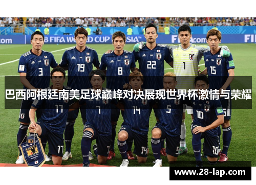 巴西阿根廷南美足球巅峰对决展现世界杯激情与荣耀