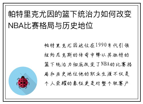 帕特里克尤因的篮下统治力如何改变NBA比赛格局与历史地位