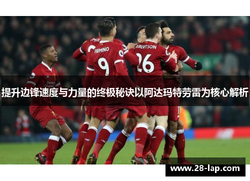提升边锋速度与力量的终极秘诀以阿达玛特劳雷为核心解析