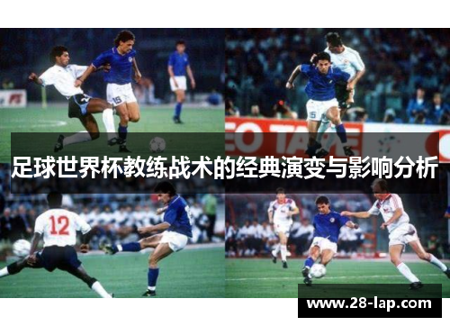 足球世界杯教练战术的经典演变与影响分析