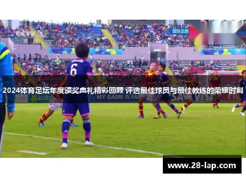 2024体育足坛年度颁奖典礼精彩回顾 评选最佳球员与最佳教练的荣耀时刻