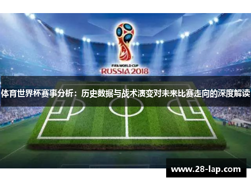 体育世界杯赛事分析：历史数据与战术演变对未来比赛走向的深度解读