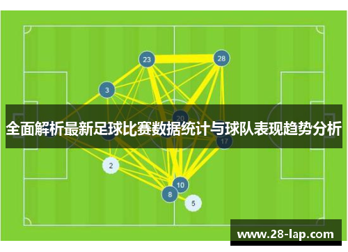 全面解析最新足球比赛数据统计与球队表现趋势分析