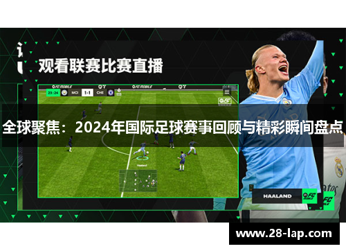 全球聚焦：2024年国际足球赛事回顾与精彩瞬间盘点