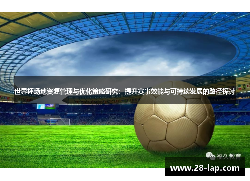 世界杯场地资源管理与优化策略研究：提升赛事效能与可持续发展的路径探讨