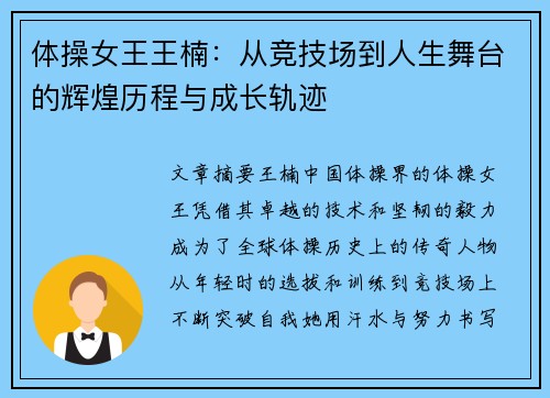 体操女王王楠：从竞技场到人生舞台的辉煌历程与成长轨迹