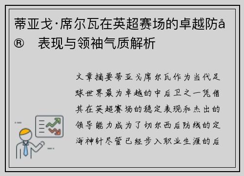 蒂亚戈·席尔瓦在英超赛场的卓越防守表现与领袖气质解析