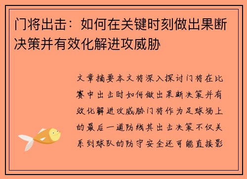 门将出击：如何在关键时刻做出果断决策并有效化解进攻威胁