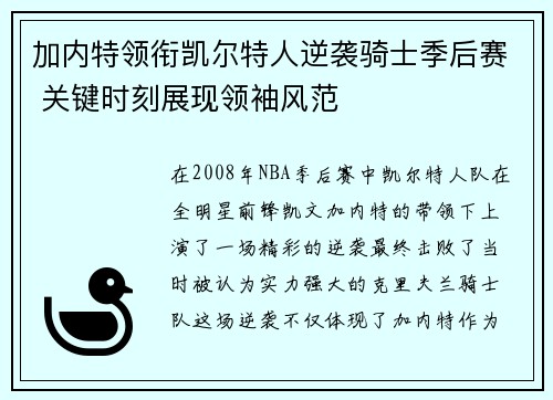 加内特领衔凯尔特人逆袭骑士季后赛 关键时刻展现领袖风范