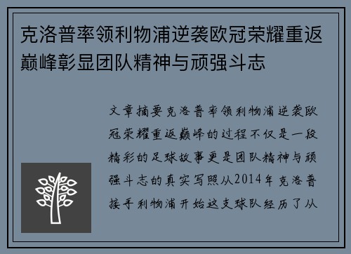 克洛普率领利物浦逆袭欧冠荣耀重返巅峰彰显团队精神与顽强斗志