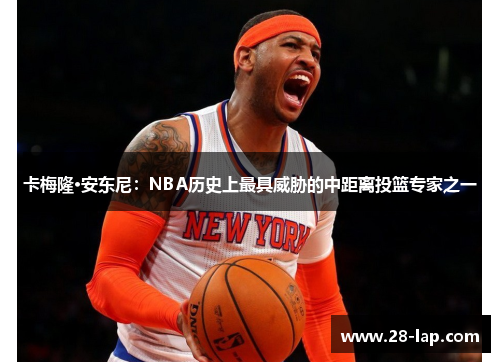 卡梅隆·安东尼：NBA历史上最具威胁的中距离投篮专家之一