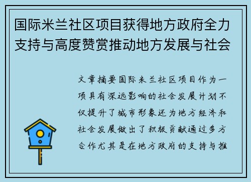 国际米兰社区项目获得地方政府全力支持与高度赞赏推动地方发展与社会责任共融