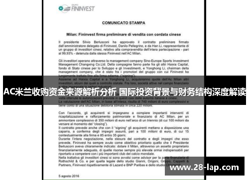 AC米兰收购资金来源解析分析 国际投资背景与财务结构深度解读