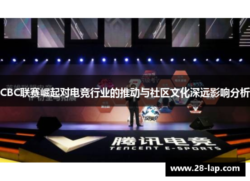 CBC联赛崛起对电竞行业的推动与社区文化深远影响分析
