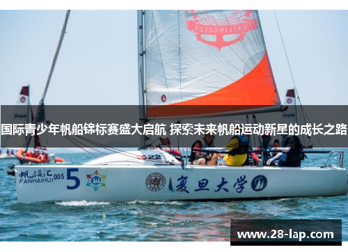 国际青少年帆船锦标赛盛大启航 探索未来帆船运动新星的成长之路