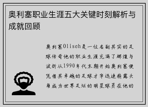 奥利塞职业生涯五大关键时刻解析与成就回顾