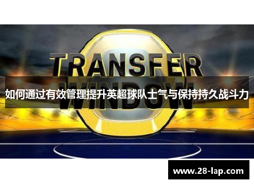 如何通过有效管理提升英超球队士气与保持持久战斗力