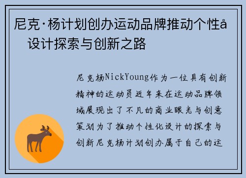 尼克·杨计划创办运动品牌推动个性化设计探索与创新之路