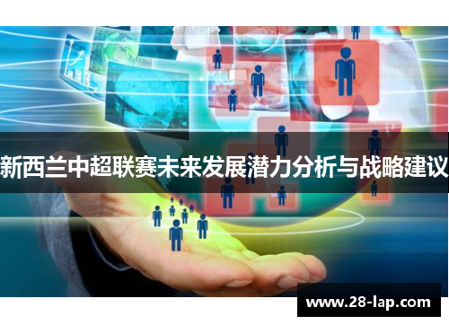 新西兰中超联赛未来发展潜力分析与战略建议