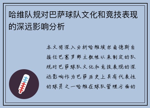 哈维队规对巴萨球队文化和竞技表现的深远影响分析