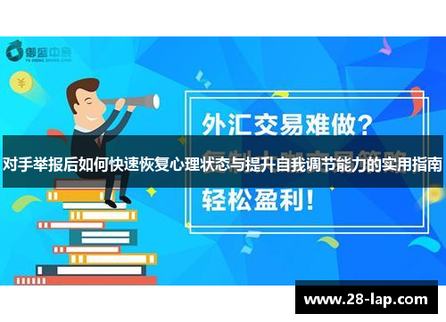 对手举报后如何快速恢复心理状态与提升自我调节能力的实用指南