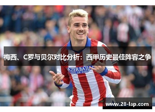 梅西、C罗与贝尔对比分析：西甲历史最佳阵容之争