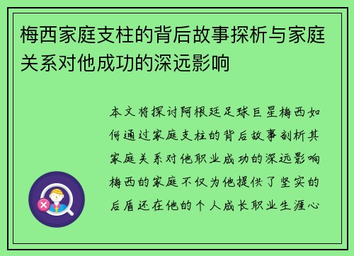 梅西家庭支柱的背后故事探析与家庭关系对他成功的深远影响