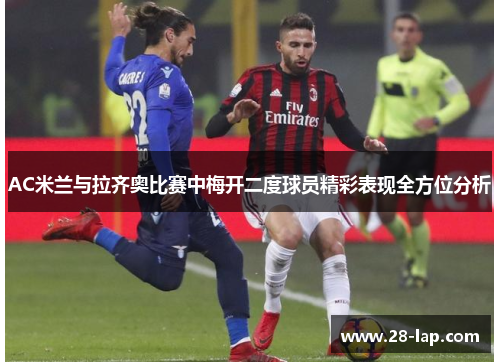 AC米兰与拉齐奥比赛中梅开二度球员精彩表现全方位分析