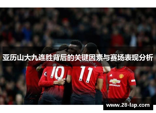 亚历山大九连胜背后的关键因素与赛场表现分析