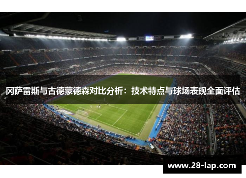 冈萨雷斯与古德蒙德森对比分析：技术特点与球场表现全面评估