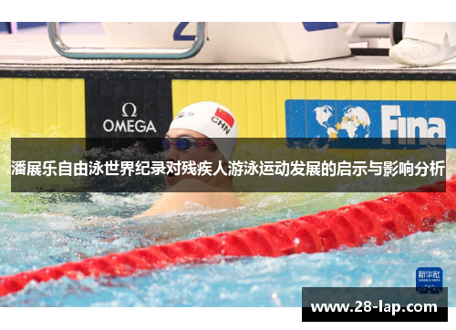 潘展乐自由泳世界纪录对残疾人游泳运动发展的启示与影响分析