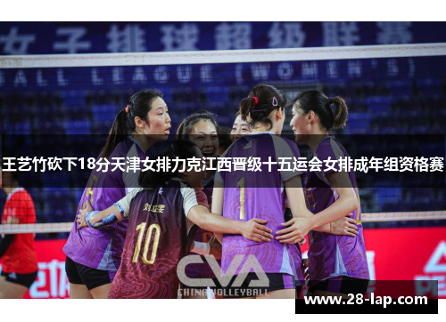 王艺竹砍下18分天津女排力克江西晋级十五运会女排成年组资格赛