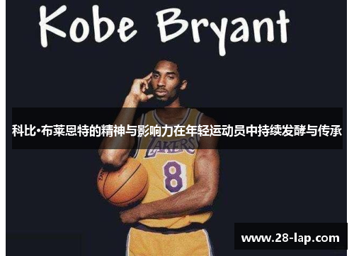 科比·布莱恩特的精神与影响力在年轻运动员中持续发酵与传承