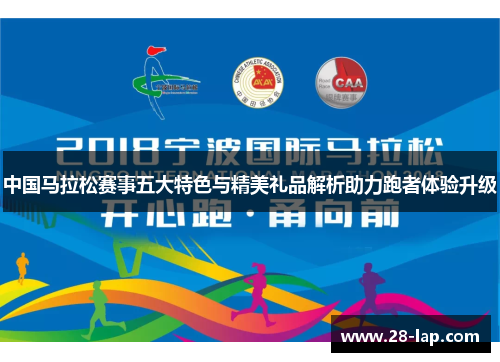 中国马拉松赛事五大特色与精美礼品解析助力跑者体验升级