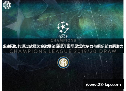 张康阳如何通过欧冠奖金激励策略提升国际足坛竞争力与俱乐部发展潜力