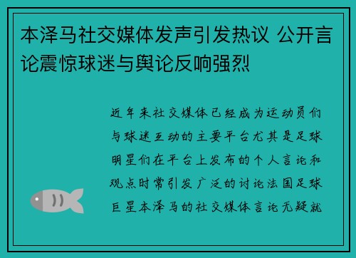 本泽马社交媒体发声引发热议 公开言论震惊球迷与舆论反响强烈