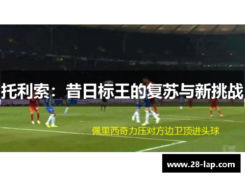 托利索：昔日标王的复苏与新挑战