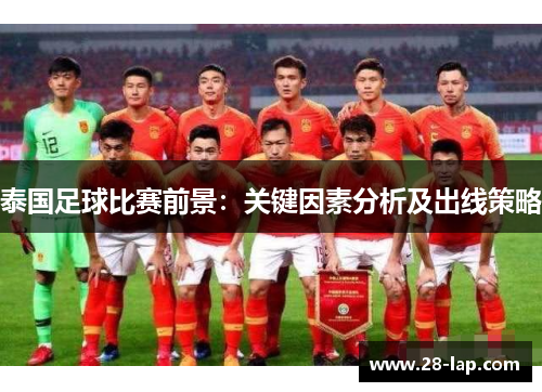 泰国足球比赛前景：关键因素分析及出线策略