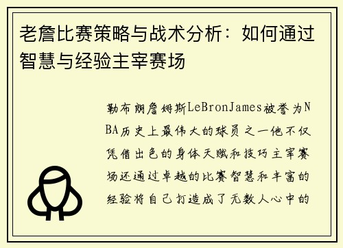 老詹比赛策略与战术分析：如何通过智慧与经验主宰赛场