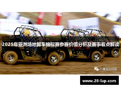 2025年亚洲场地脚车锦标赛参赛价值分析及赛事看点解读