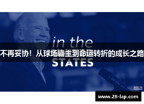 不再妥协！从球场霸主到命运转折的成长之路