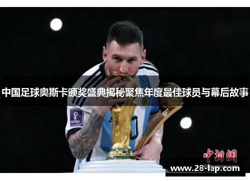 中国足球奥斯卡颁奖盛典揭秘聚焦年度最佳球员与幕后故事