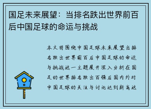 国足未来展望：当排名跌出世界前百后中国足球的命运与挑战