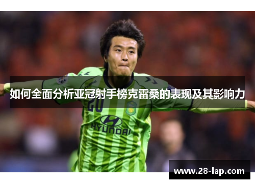 如何全面分析亚冠射手榜克雷桑的表现及其影响力