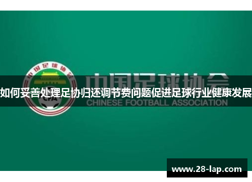 如何妥善处理足协归还调节费问题促进足球行业健康发展