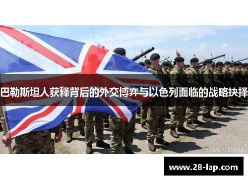 巴勒斯坦人获释背后的外交博弈与以色列面临的战略抉择