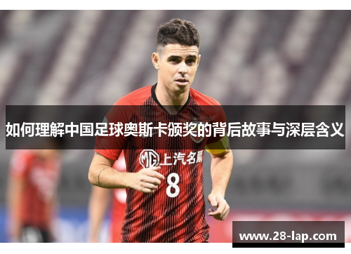 如何理解中国足球奥斯卡颁奖的背后故事与深层含义